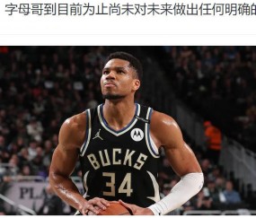 爱游戏-关于字母哥官方宣布晋级下一阶段新规，湖人引发争议！的信息